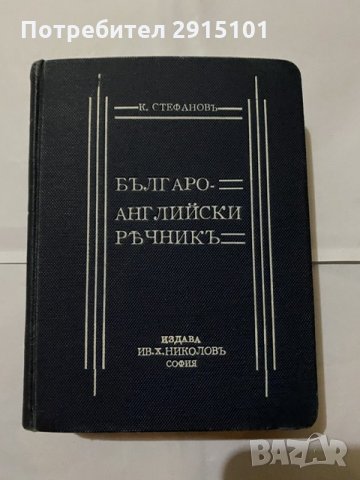 Българо английски речникь -К Стефановь