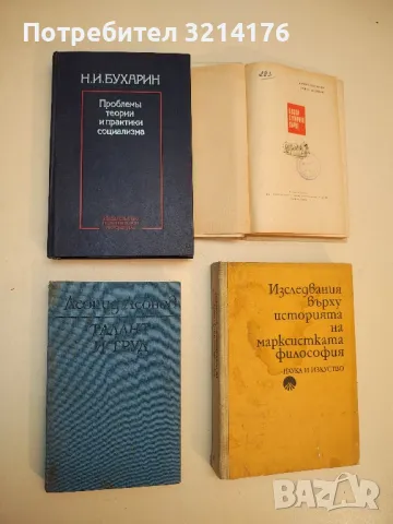 Проблемы теории и практики социализма - Н. И. Бухарин