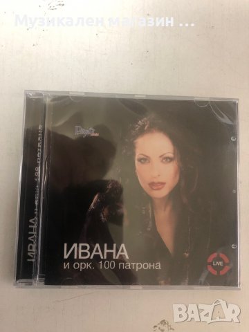 Ивана и орк.100 патрона, снимка 1 - CD дискове - 37017918