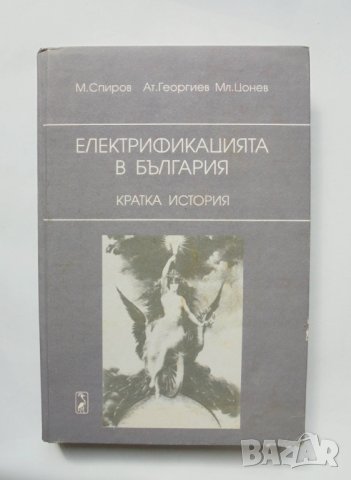 Книга Електрификацията в България - Мире Спиров и др. 1998 г.