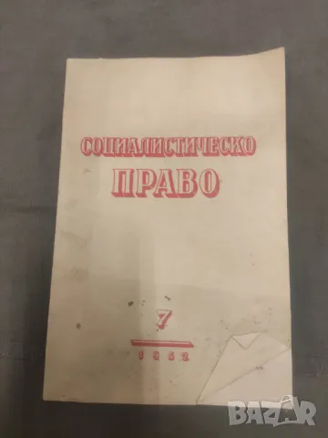 Продава списание "Социалистическо право 1952-54 , снимка 5 - Списания и комикси - 49670202