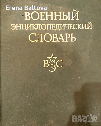 📖  Военен Енциклопедичен Речник на руски език 