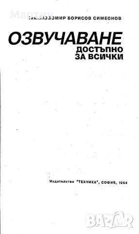 Озвучаване - достъпно за всички., Любомир Симеонов, 1994, снимка 2 - Специализирана литература - 52643396