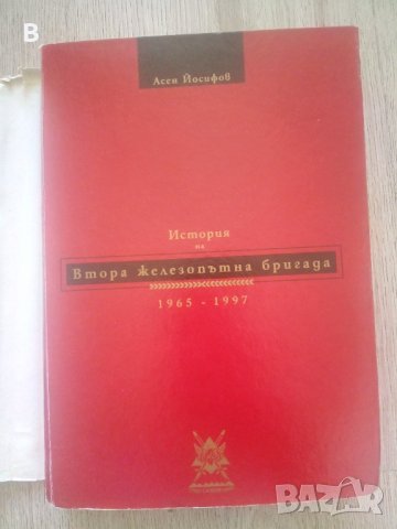 История на втора железопътна бригада 1965-1997 Асен Йосифов, снимка 2 - Специализирана литература - 37458532