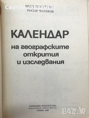 Календар на географските открития Иван Панайотов, Росен Чолаков, снимка 2 - Енциклопедии, справочници - 40667409