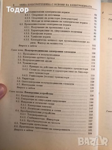 Обща електротехника с основи на електрониката, снимка 4 - Специализирана литература - 10135958