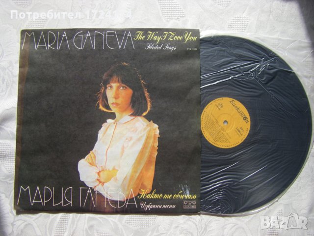 ВТА 11536 - Мария Ганева. Както те обичам: избрани песни, снимка 2 - Грамофонни плочи - 31665407