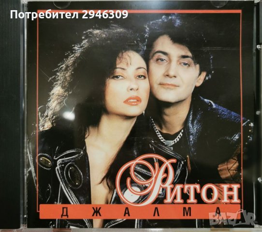 Ритон - Джалма(1994), снимка 1 - CD дискове - 39031518