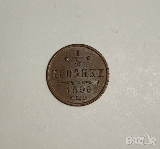 1/4 Копейка 1899 година Русия 