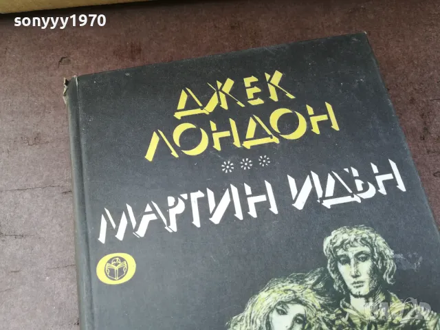 ДЖЕК ЛОНДОН 0105250807, снимка 6 - Художествена литература - 50104353