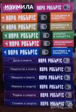  Нора Робъртс - 12 книги от поредицата " В СМЪРТТА"