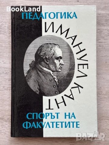 Спорът на факултети Имануел Кант , снимка 1
