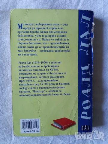 Матилда - Роалд Дал, снимка 2 - Художествена литература - 51166203