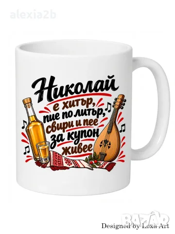 Уникална чаша с надпис - Име Николай/ Подарък за имен ден, рожден ден