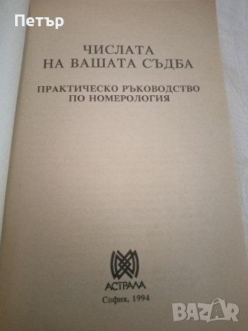 Числата на вашата съдба, снимка 2 - Езотерика - 44680157