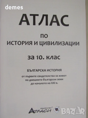 Атлас по история и цивилизации за 10 клас изд. Атласи, снимка 3 - Учебници, учебни тетрадки - 55983060