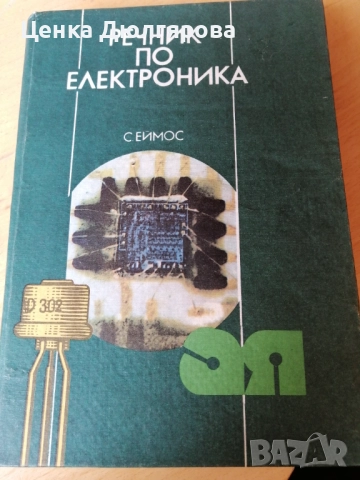 Учебници по електроника, снимка 6 - Специализирана литература - 49345008
