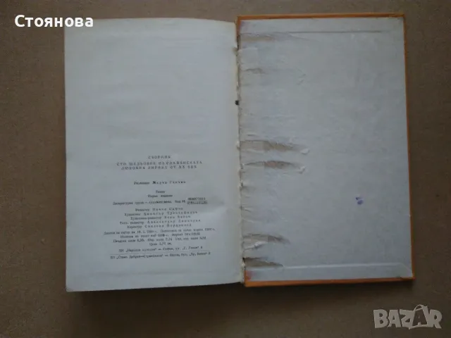 Сборник "Сто шедьоври на славянската любовна лирика от XX век" -1980 г., снимка 13 - Художествена литература - 48250469