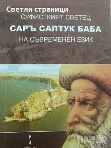 Суфисткият светец Саръ Салтук Баба на съвременен език Шефик Кантар