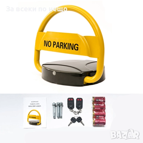 Паркинг скоба PA1199 – Електрическа с дистанционно, батерия, метална, за защита на паркомясто, снимка 2 - Други инструменти - 52336102