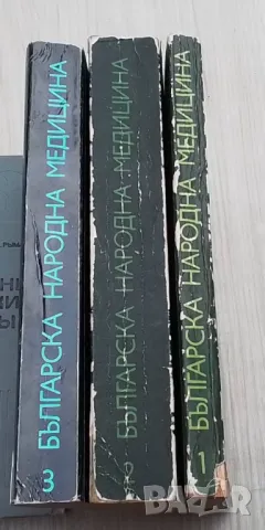 Българска народна медицина. Том 1-3 Петър Димков, снимка 2 - Енциклопедии, справочници - 38925827