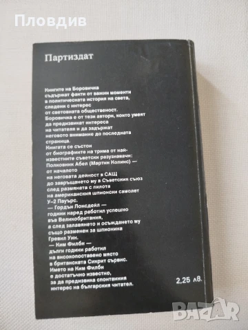 Именити разузнавачи, снимка 5 - Художествена литература - 50771664