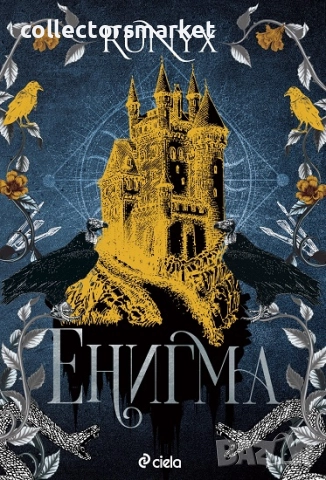 Енигма + книга ПОДАРЪК