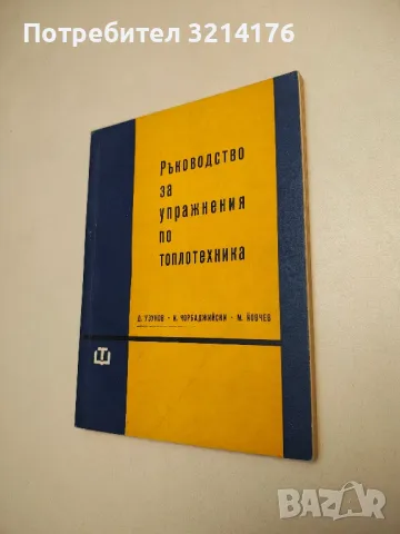 Ръководство за упражнения по топлотехника - Д. Узунов, И. Чорбаджийски, М. Йовчев