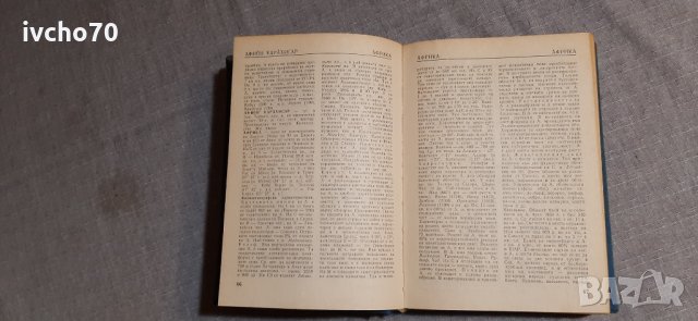 Географски речник на задграничните страни, снимка 3 - Енциклопедии, справочници - 35249064