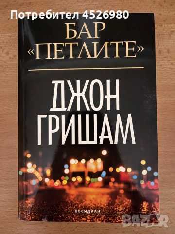 Джон Гришам - Бар Петлите