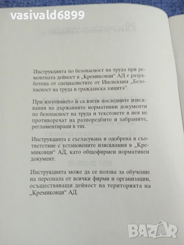 "Инструкция за ремонтна дейност - Кремиковци", снимка 5 - Специализирана литература - 54347309