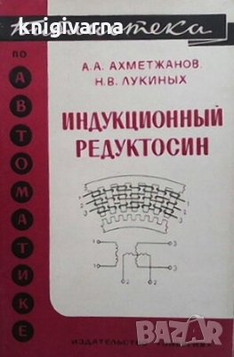 Индукционный редуктосин А. А. Ахметжанов, снимка 1 - Специализирана литература - 29514552
