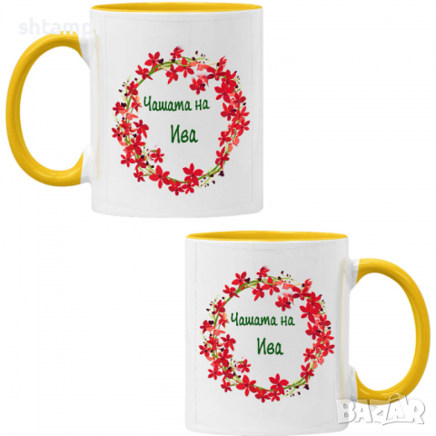 чаша Чашата на Ива,Имен ден Подарък,Изненада,Празник,Цветница, снимка 7 - Чаши - 36434054