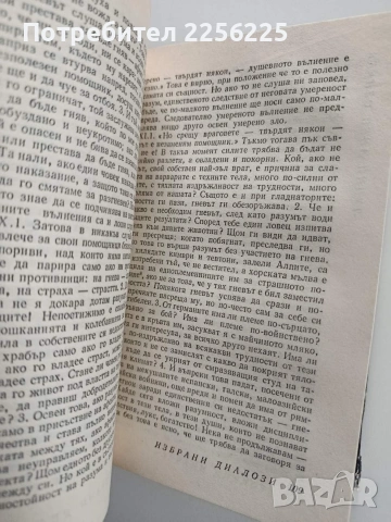 Луций Аней Сенека - Избрани диалози, снимка 3 - Художествена литература - 53950187