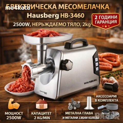 Електрическа месомелачка Hausberg HB-3460 – 2500W, неръждаемо тяло, 2kg/min