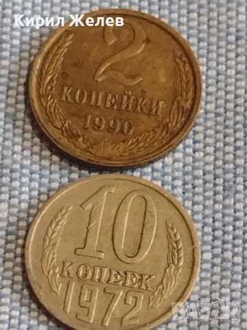Две монети 2 копейки 1990г. / 10 копейки 1972г. СССР стари редки за КОЛЕКЦИОНЕРИ 39442