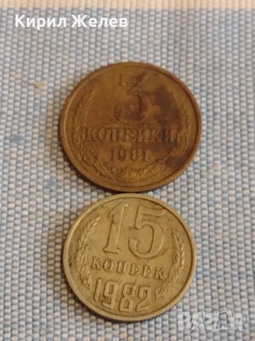 Две монети 3 копейки 1981г. / 15 копейки 1982г. СССР стари редки за КОЛЕКЦИОНЕРИ 40308, снимка 1 - Нумизматика и бонистика - 44272281