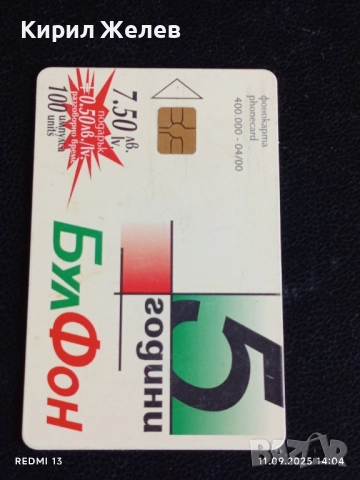 Четири фонокарти МОБИКА, БУЛ ФОН,БТК стари редки за КОЛЕКЦИЯ ДЕКОРАЦИЯ 32654, снимка 6 - Колекции - 51678549