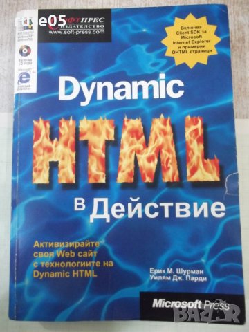 Книга "Dynamic HTML в Действие - Колектив" - 520 стр.