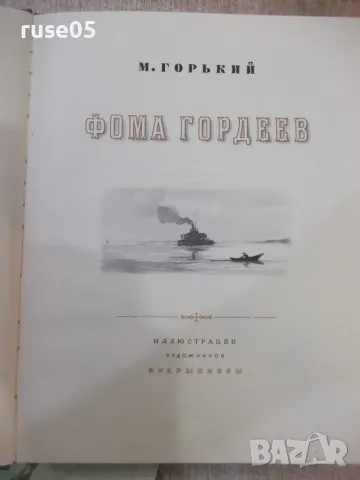 Книга "Фома Гордеев - М. Горький" - 356 стр., снимка 2 - Художествена литература - 47567980