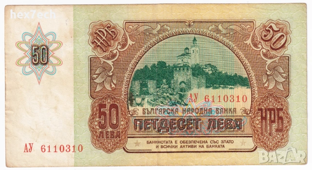 ❤️ ⭐ България 1990 50 лева ⭐ ❤️, снимка 3 - Нумизматика и бонистика - 53094080