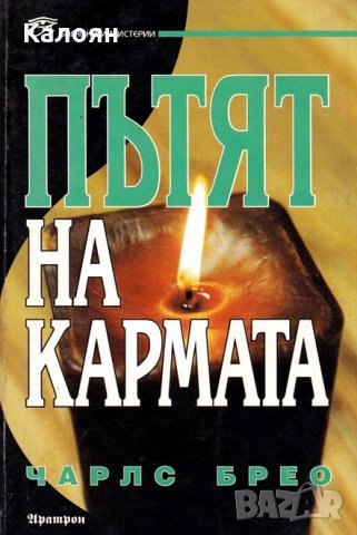 Чарлс Брео - Пътят на кармата, снимка 1 - Езотерика - 24606866