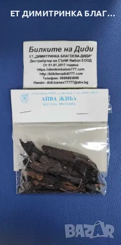 АЙВА ЖИВА при изкълчено, набито, шипове, ревматизъм, нощно напикаване, мастни бучки, циреи, изгаряне, снимка 5 - Други - 49746330