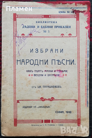 Избрани народни песни Цветанъ Парашкевовъ /1910/, снимка 1 - Колекции - 36379283