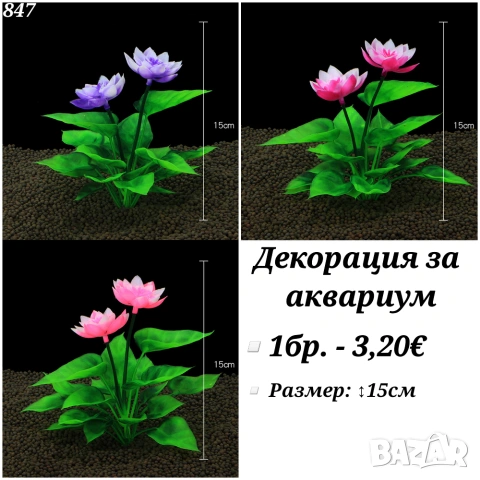 Декорация за аквариум. Изкуствени растения за аквариум. Цвете за аквариум. Лилия