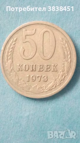 50 коп. 1973 г. Русия