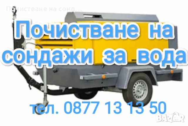 Почистване на сондажи за вода 