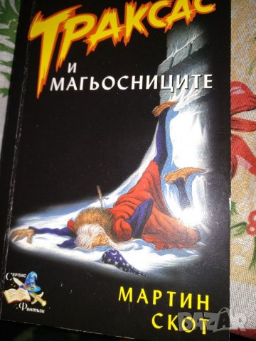 Траксас и магьосниците, снимка 3 - Художествена литература - 35449284