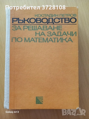 Ръководство за решаване на задачи по математика