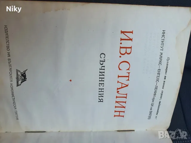 И.Сталин том 4 , снимка 3 - Художествена литература - 48703092